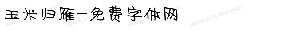 玉米归雁字体转换