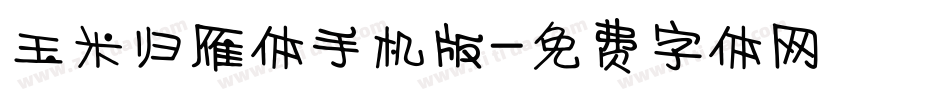 玉米归雁体手机版字体转换