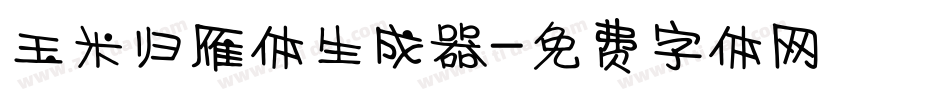 玉米归雁体生成器字体转换