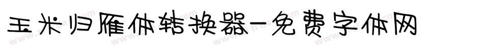 玉米归雁体转换器字体转换