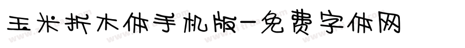 玉米折木体手机版字体转换