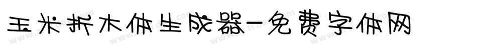 玉米折木体生成器字体转换