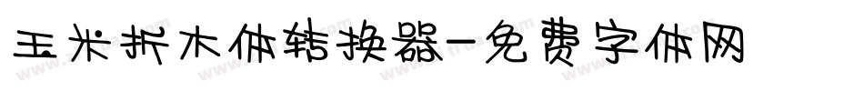 玉米折木体转换器字体转换