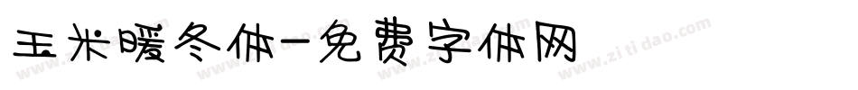 玉米暖冬体字体转换