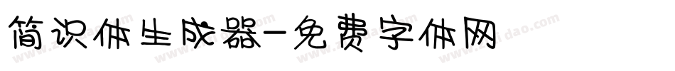 简识体生成器字体转换