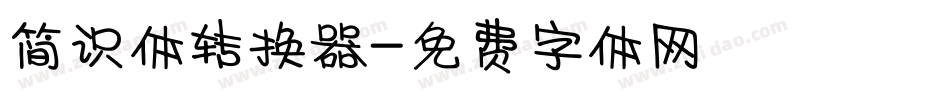 简识体转换器字体转换