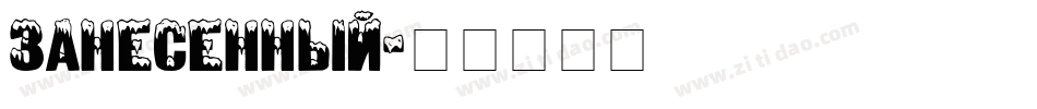 Zanesennyj字体转换