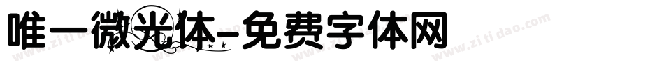 唯一微光体字体转换