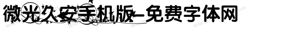 微光久安手机版字体转换
