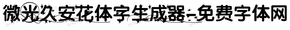 微光久安花体字生成器字体转换