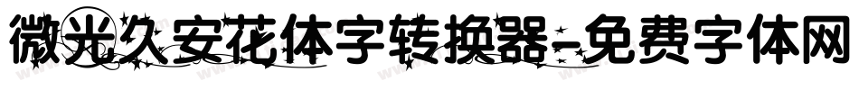 微光久安花体字转换器字体转换