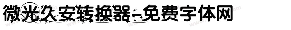 微光久安转换器字体转换
