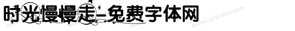 时光慢慢走字体转换