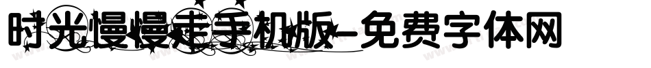 时光慢慢走手机版字体转换