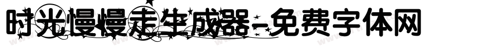 时光慢慢走生成器字体转换