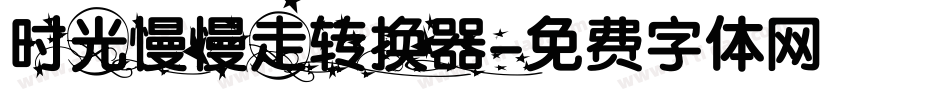 时光慢慢走转换器字体转换