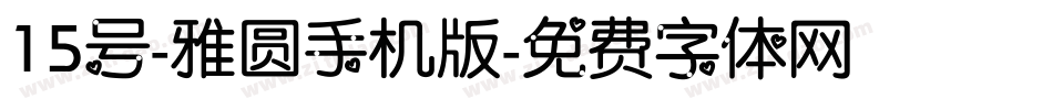 15号-雅圆手机版字体转换