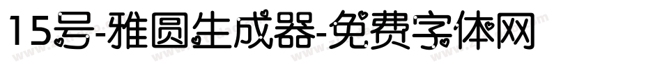 15号-雅圆生成器字体转换