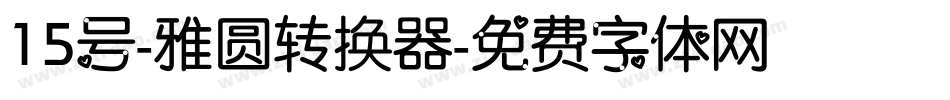 15号-雅圆转换器字体转换