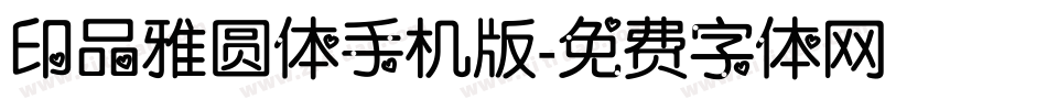 印品雅圆体手机版字体转换