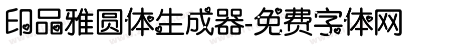 印品雅圆体生成器字体转换