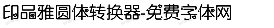 印品雅圆体转换器字体转换