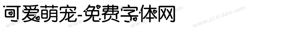 可爱萌宠字体转换