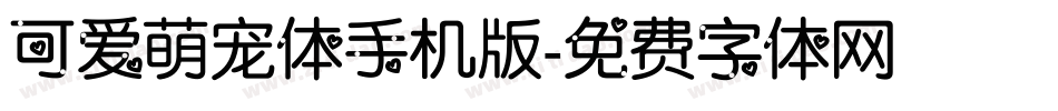 可爱萌宠体手机版字体转换