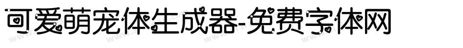 可爱萌宠体生成器字体转换