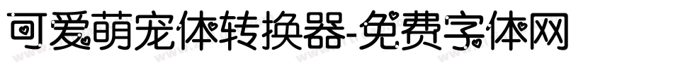 可爱萌宠体转换器字体转换