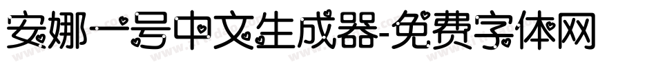 安娜一号中文生成器字体转换