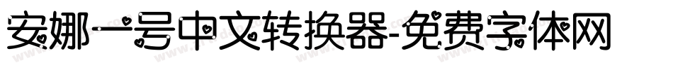 安娜一号中文转换器字体转换