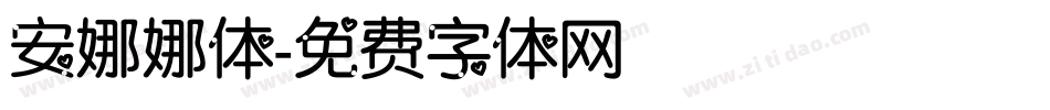 安娜娜体字体转换