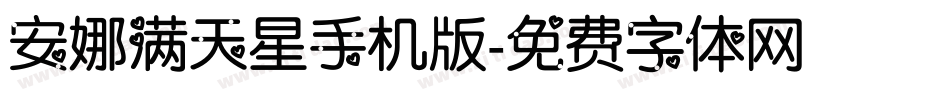 安娜满天星手机版字体转换