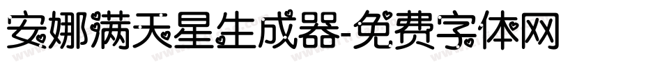 安娜满天星生成器字体转换