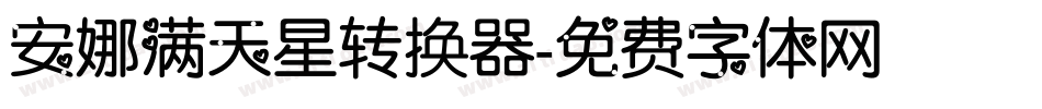 安娜满天星转换器字体转换
