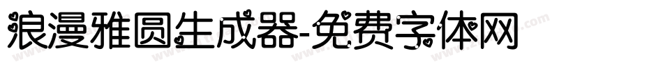 浪漫雅圆生成器字体转换