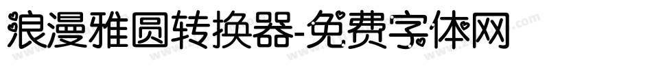 浪漫雅圆转换器字体转换