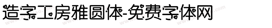 造字工房雅圆体字体转换