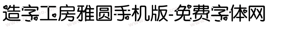 造字工房雅圆手机版字体转换