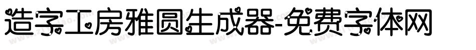 造字工房雅圆生成器字体转换