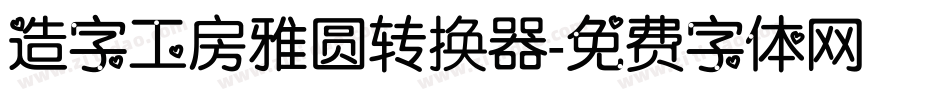 造字工房雅圆转换器字体转换