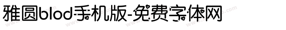 雅圆blod手机版字体转换