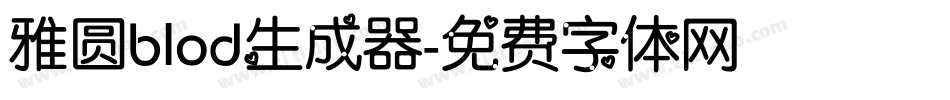 雅圆blod生成器字体转换