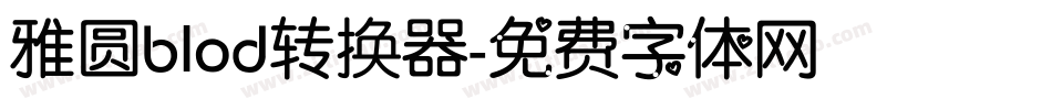 雅圆blod转换器字体转换