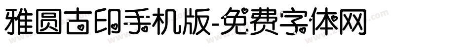 雅圆古印手机版字体转换