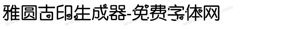 雅圆古印生成器字体转换