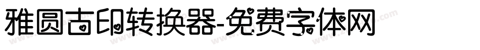 雅圆古印转换器字体转换