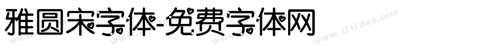 雅圆宋字体字体转换
