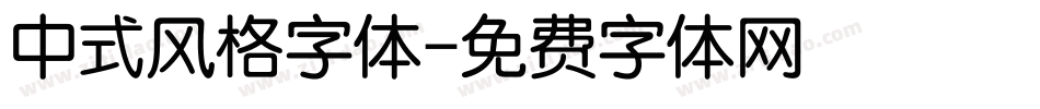 中式风格字体字体转换